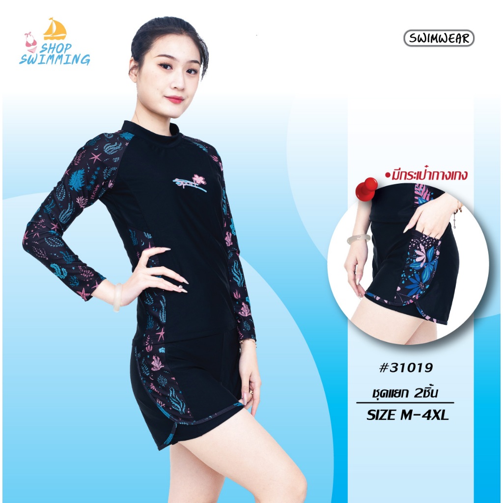 รุ่น 31019 ชุดว่ายน้ำผู้หญิง เซต2ชิ้น แต่งลายสวยๆ เสื้อแขนยาว กางเกงขาสั้น