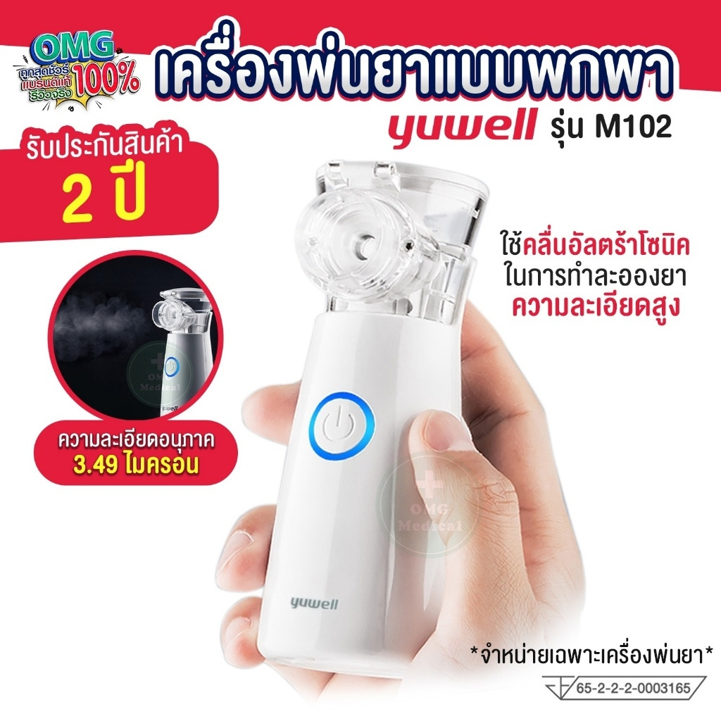 เครื่องพ่นยา รับประกัน 2 ปี เครื่องพ่นละอองยา แบบพกพา ยี่ห้อ Yuwell รุ่น M102 (Mesh Nebulizer) อุปกรณ์ครบชุด พร้อมใช้งาน
