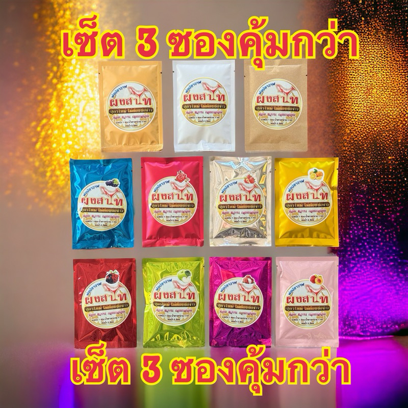 แป้งสาโทไม่ต้องใช้ข้าว(เซ็ต3ซอง) มี11สูตรให้เลือก ทำง่ายไม่ยุ่งยาก