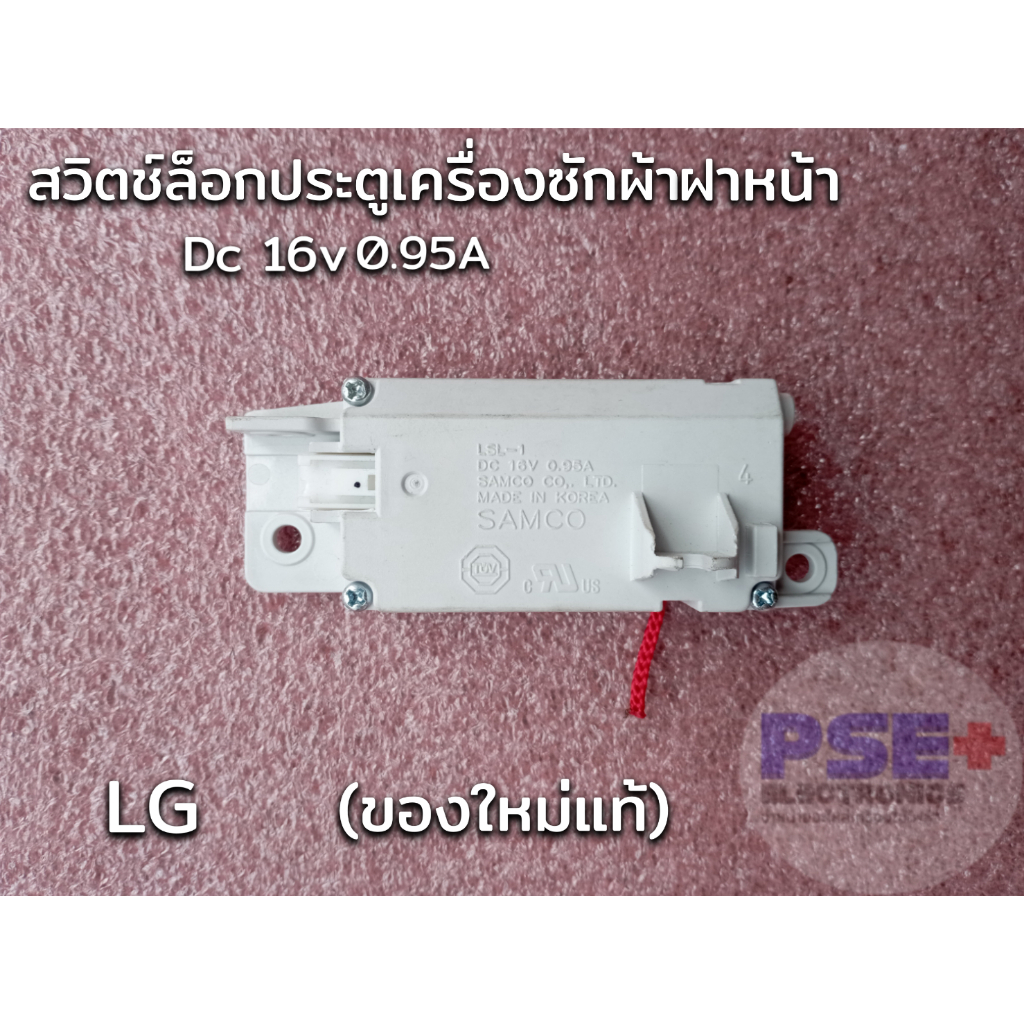 P1025สวิตช์ล็อกประตูเครื่องซักผ้าฝาหน้า LG (ของใหม่แท้โรงงาน)