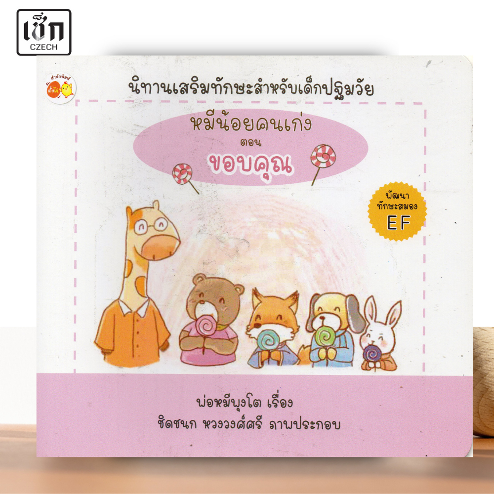 สำนักพิมพ์ เช็ก หนังสือ นิทานเสริมทักษะสำหรับเด็กปฐมวัย หมีน้อยคนเก่ง ตอน ขอบคุณ