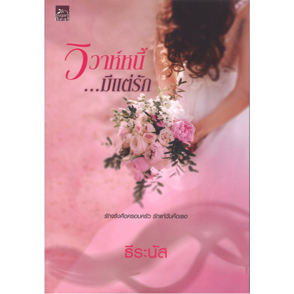 หนังสือนิยาย ราคาพิเศษ วิวาห์หนี้...มีแต่รัก โดย ธีระนัส พร้อมส่ง