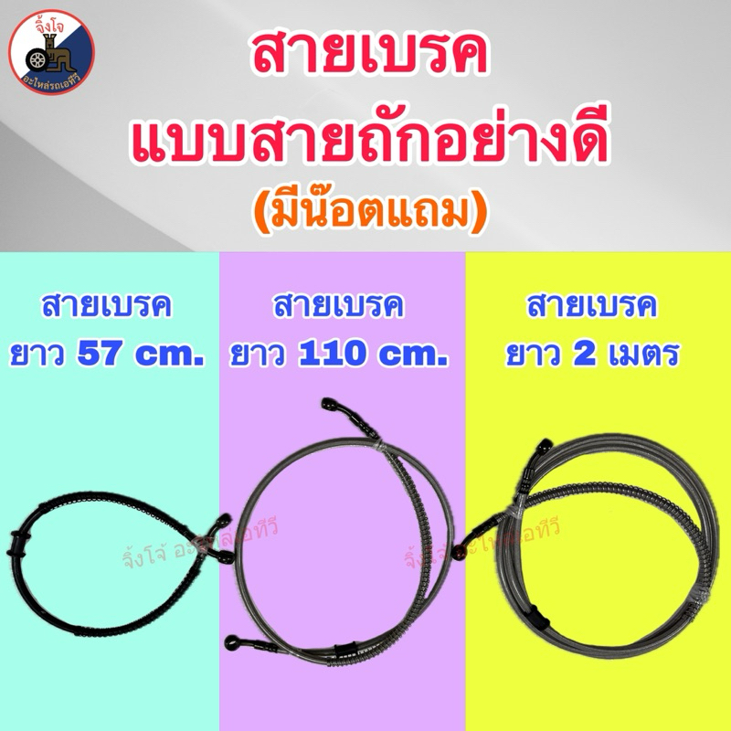 สายดิสเบรค ยาว 57cm.,110cm.,160cm.,2เมตร มีน๊อตแถมให้ (ราคา/เส้น)