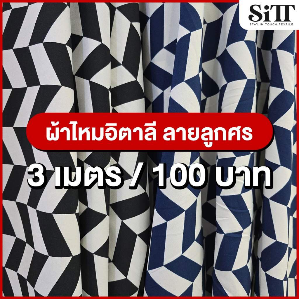 ผ้าไหมอิตาลีลายลูกศร 3เมตร 100บาท!!! ตัดชุดแฟชั่น เดรซ แซก ผ้าเมตร ตัดยาวต่อเนื่อง