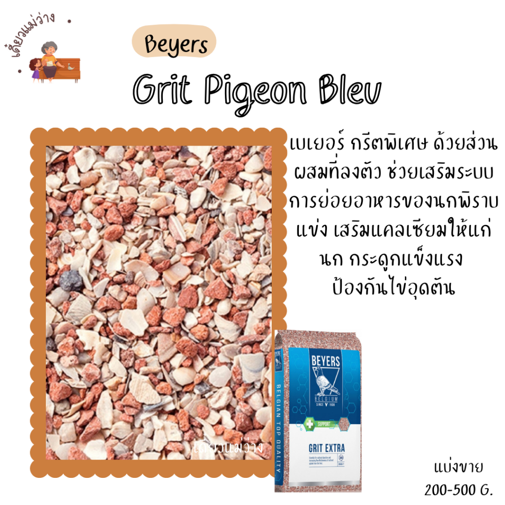 Beyers Grit Pigeon Bleu (แบ่งขาย 200-500 G.) กรีตหยาบ อาหารนก