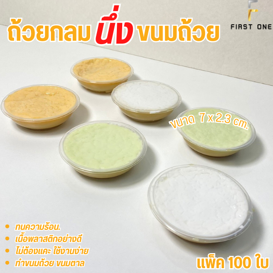 ถ้วยกลม ถ้วยตะไล ถ้วยนึ่งได้ แพ็ค100ใบ