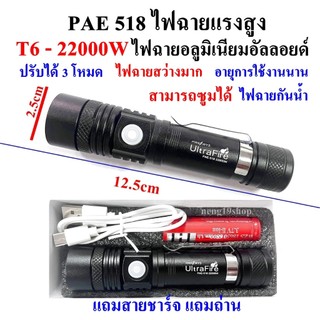 ไฟฉาย UltraFire LED 22000W ไฟฉาย ไฟฉายซูม XML-T6 รุ่น PAE PL-518