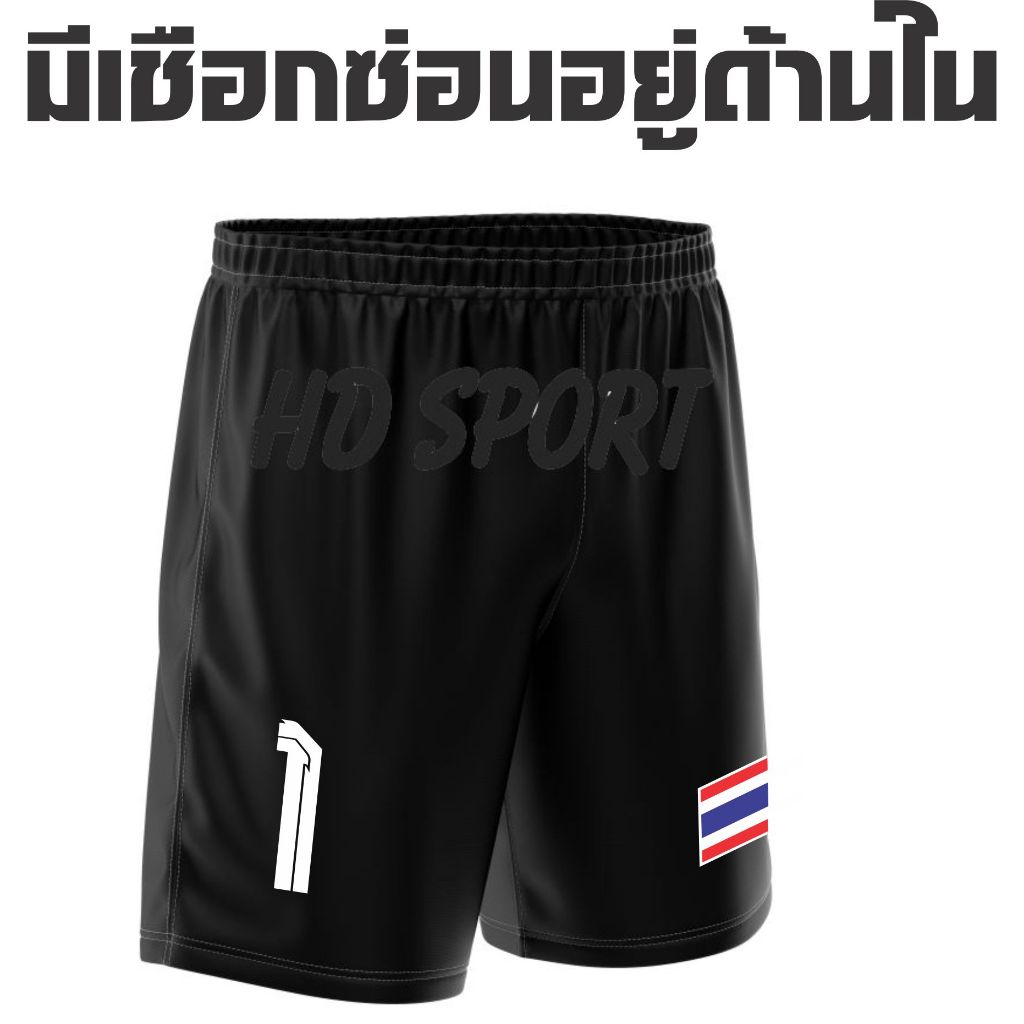 เกงเกงเฟ็กธงชาติเลือกสกรีนเบอร์ได้ 1-16 ยี่ห้อพอร์ตเเมน งานเย็บตะเข็บเเน่นมาก เนื้อผ้าไมโคร มีเชือกซ่อนอยู่ด้านใน