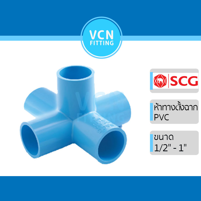 ห้าทางตั้งฉาก พีวีซี เอสซีจี PVC SCG ขนาด 1/2" - 1"