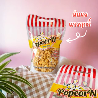 [พร้อมส่ง] ถุงซิปใส่ป๊อบคอร์น ถุงก้นตั้ง ซองป๊อบคอร์น 50 ใบ