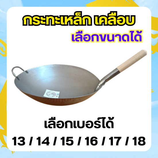 กระทะเหล็กเคลือบ วัสดุ เหล็ก มีบริการเผากระทะ (เลือกขนาดได้) เบอร์ 13 / 14 / 15 / 16 / 17 / 18
