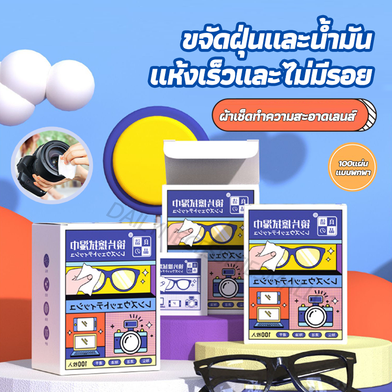 🔥พร้อมส่ง แผ่นเช็ดแว่นตา แผ่นเช็ดแว่นตากันฝ้า【100 ชิ้น】กระดาษเช็ดทำความสะอาด กันฝ้า หมอก ฝุ่น ลดคราบมัน เลนส์กล้อง กระจก