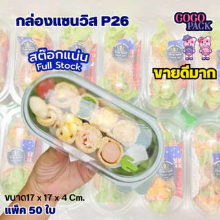 ยกลัง FF26 กล่องแคปซูล ฝาล็อคแน่น แพ็ค 50ใบ/15แพ็ค (750ใบ) ใช้เยอะ ประหยัดกว่า (1ลัง ต่อบิล)