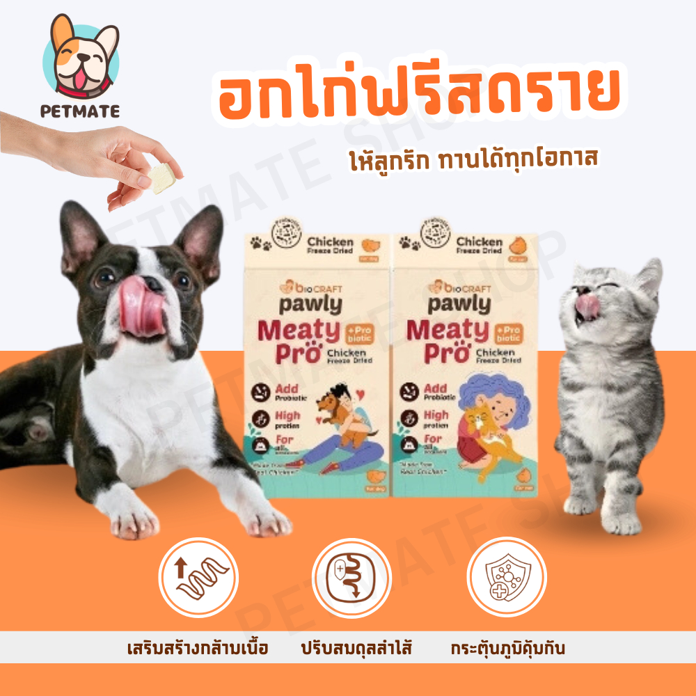 Pawly Meaty Pro อกไก่ฟรีซดราย สำหรับสุนัขและแมว เสริมโปรไบโอติก