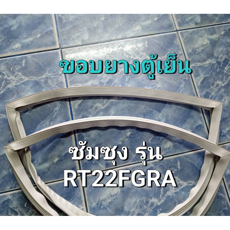 25 ขอบยางตู้เย็น ซัมซุง รุ่น RT22FGRA 2 ประตู
