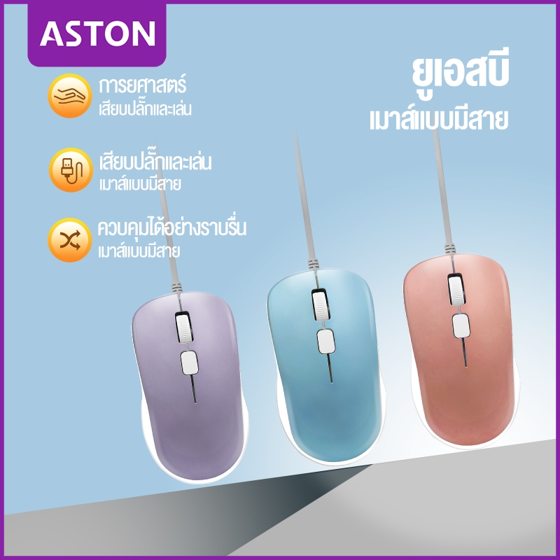 ASTON เมาส์แบบมีสาย Wired Mouse USB คอมพิวเตอร์ Plug and play ความเข้ากันได้สูง