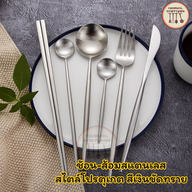 ช้อน-ส้อมสแตนเลส เกรดพรีเมี่ยม ทรงโปรตุเกส(สีเงิน ขัดด้าน)