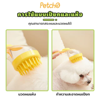 Petcho 2 in 1แปรงอาบน้ำสัตว์เลี้ยง แปรงอาบน้ำซิลิโคน หวีแปรงขนสัตว์ การใช้แบบเปียกและแห้ง ใส่แชมพู จับถนัดมือ