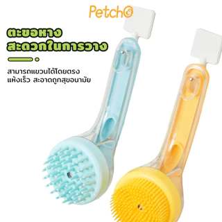 Petcho 2 in 1แปรงอาบน้ำสัตว์เลี้ยง แปรงอาบน้ำซิลิโคน หวีแปรงขนสัตว์ การใช้แบบเปียกและแห้ง ใส่แชมพู จับถนัดมือ