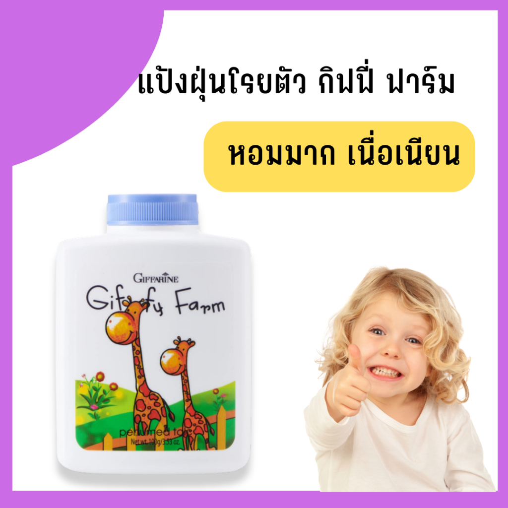 แป้งฝุ่นโรยตัว กิฟฟี่ฟาร์ม (GiffyFarm Perfumed Talc) แป้งเนื้อละเอียด อ่อนโยน ป้องกันผดผื่นจากความเปียกชื้น