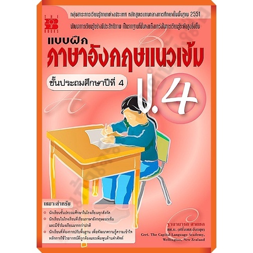 แบบฝึกภาษาอังกฤษแนวเข้ม ป.4 //ฐานานารถ สายชล : 9789743943102