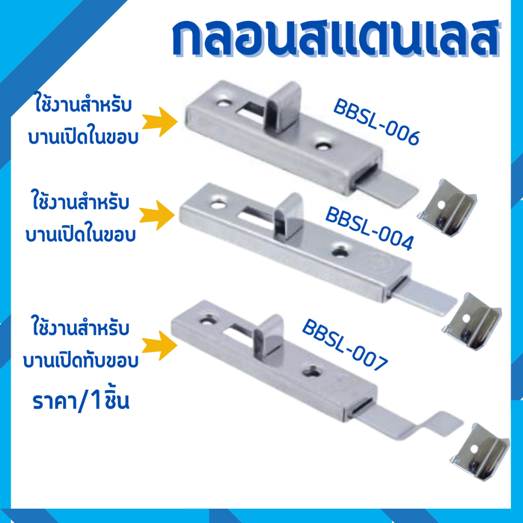 กลอนประตู 2-3 นิ้ว หัวเหลี่ยม ขาตรง ขางอ สแตนเลส อย่างดี กลอนสับ กลอนล็อคประตู ล็อคประตู ประตู ห้องน้ำ หน้าต่าง LOCK PS