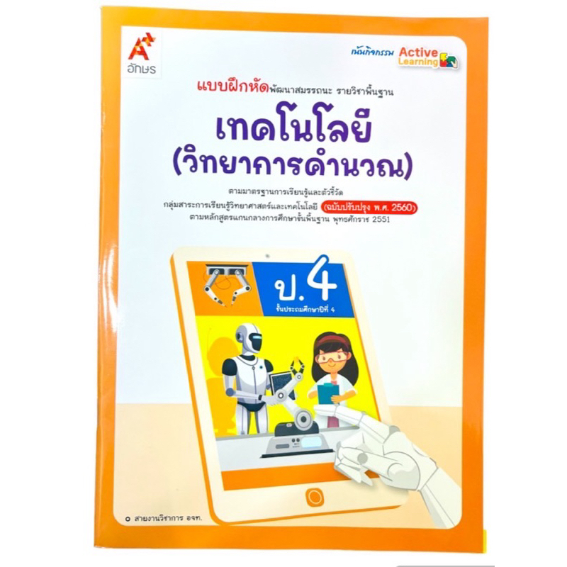 แบบฝึกหัด พัฒนาสมรรถนะ เทคโนโลยี (วิทยาการคำนวณ) ป.4/อจท