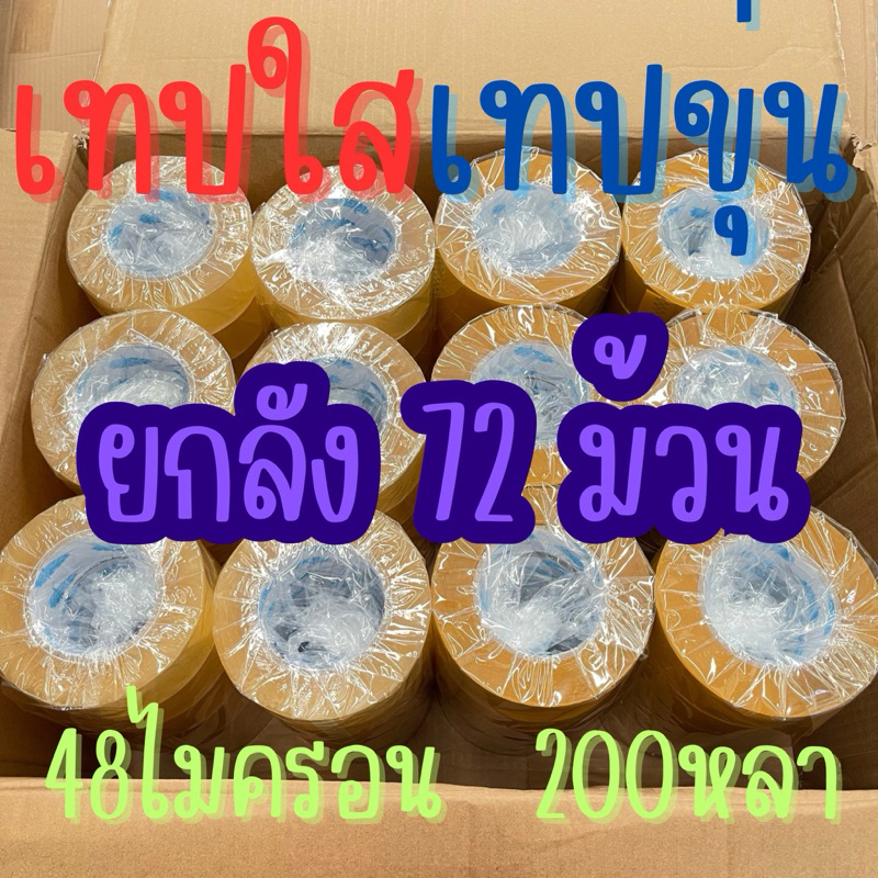 (72ม้วน) เทปใส เทปขุ่น ยาว 200หลา 48ไมครอน หนา เหนียว ติดแน่น ไม่เด้งออก ไม่ขาดง่าย