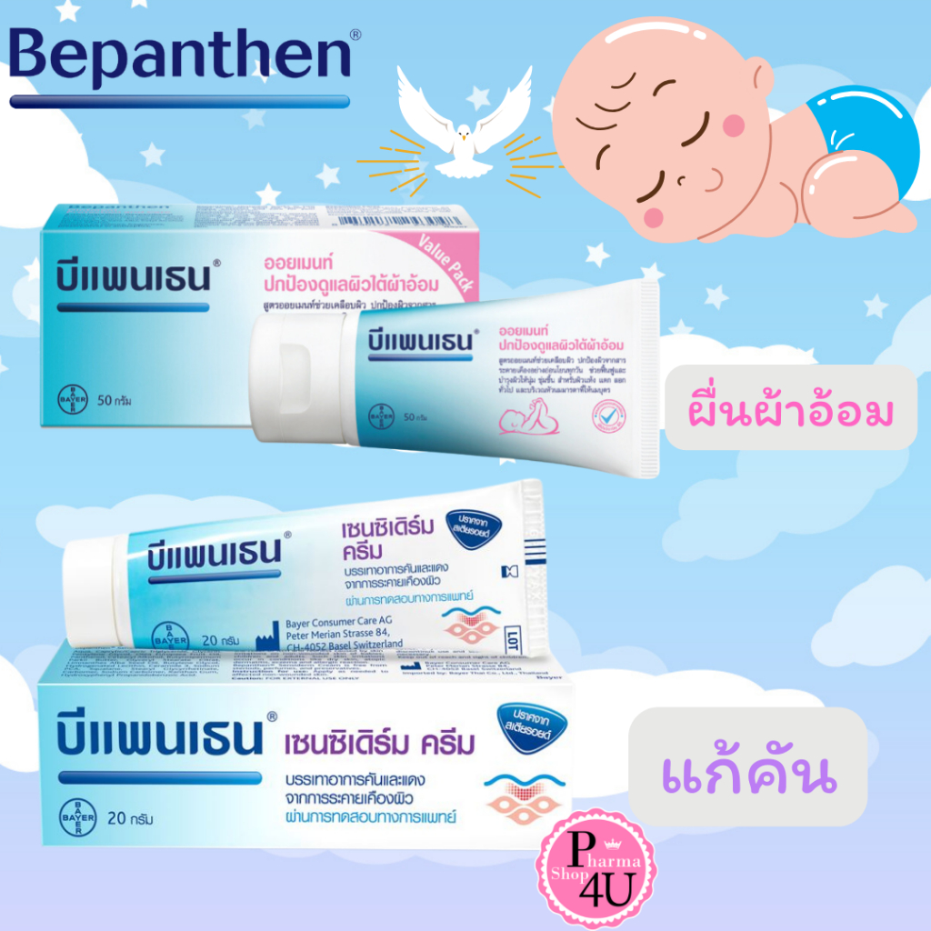 Bepanthen ointment / Bepanthen Sensiderm ออยเมนท์ บำรุง ปกป้อง /บีแพนเธน เซนซิเดิร์ม ครีม PANTHENOL
