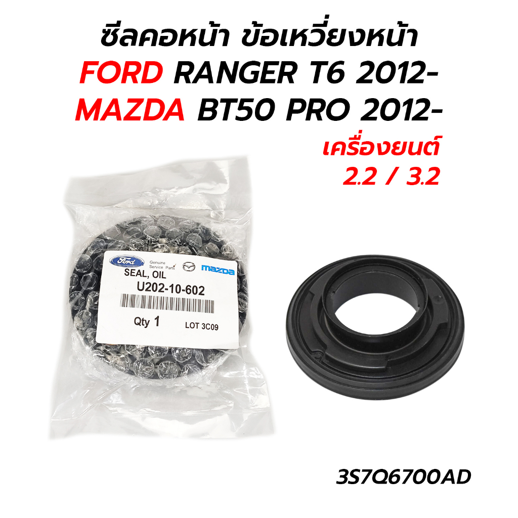 ซีลคอหน้า ข้อเหวี่ยงหน้า FORD RANGER T6, EVEREST, MAZDA BT50 PRO 2012- (2.2/3.2) 1920072 3S7Q-6700AB *เทียม