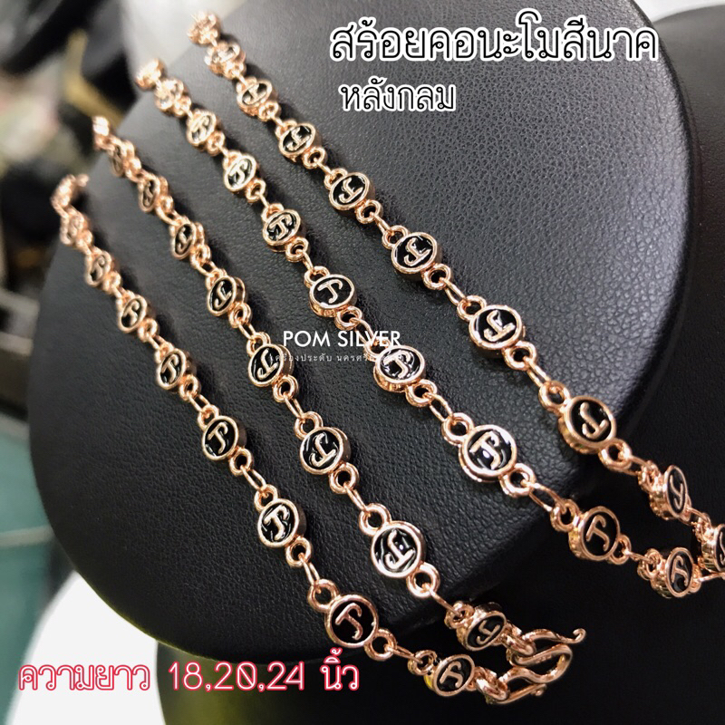 สร้อยคอนะโมสีนาคหลังกลม เม็ด 5 มิล