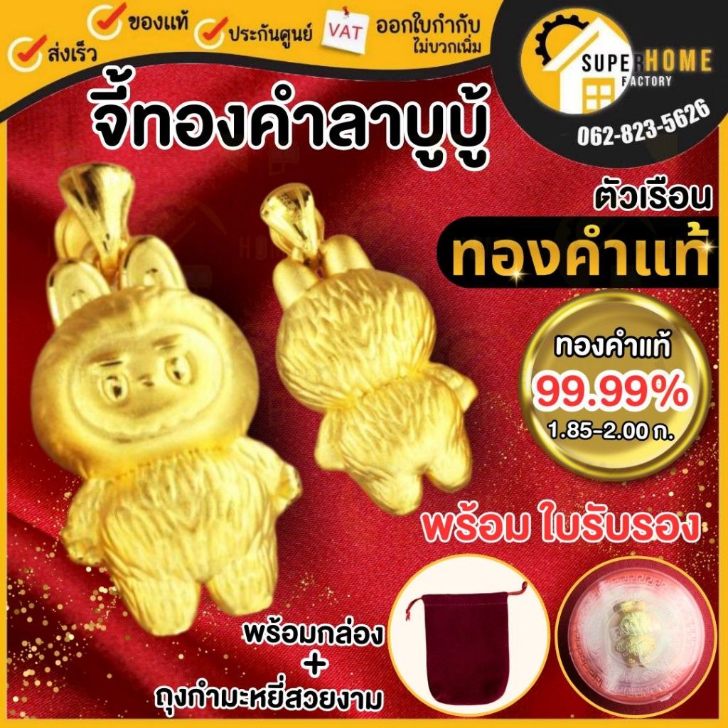 💥แท้ ส่งด่วน💥Labubu จี้ลาบูบู้ ลาบูบู้ซิโมโม่ ลาบูบู้ ทองคำแท้ 99.99 หนัก 1.85-2.0 กรัม มีใบรับประกั