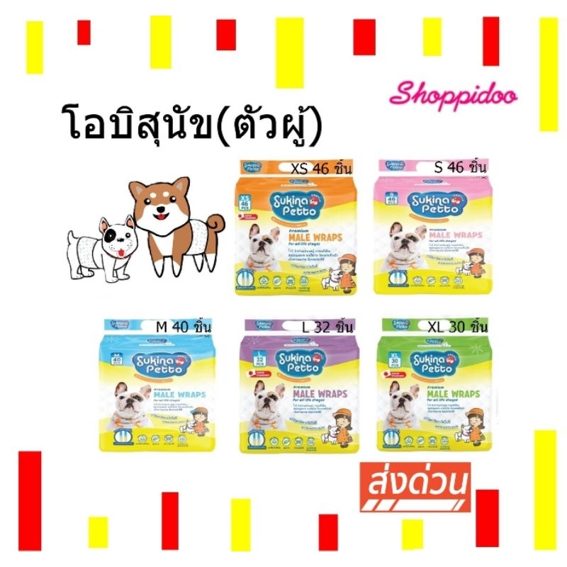 Sukina โอบิสุนัขตัวผู้ ห่อใหญ่ 5 ขนาด ชนิดใช้แล้วทิ้งมีแถบตีนตุ๊กแกในตัว 4ไซส์ (สุกินะ โอบิสุนัข โอบิหมา Male Wrap)