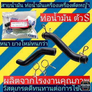 ท่อยางใต้ถังน้ำมัน​ เครื่องตัดหญ้า​ 411(สายน้ำมัน411ตัวแอลL)​พร้อมเหล็กรัด