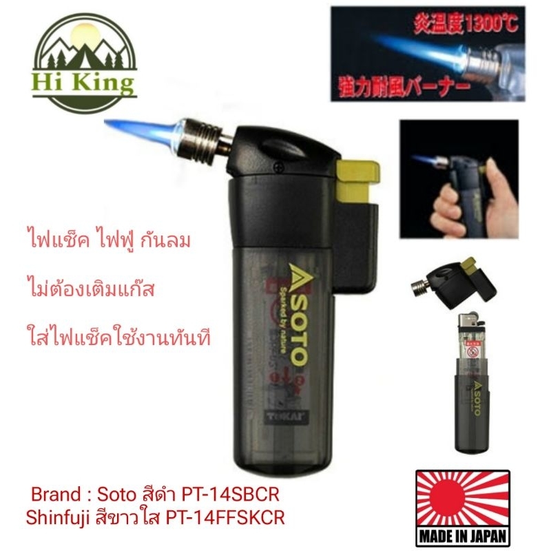 ไฟฟู่ ไฟแช็ก Shin-Fuji Burner  SOTO Pocket Torch Pt-14 รุ่นใส่ไฟแช็ก ความร้อน 1300°C ของแท้ Made in 