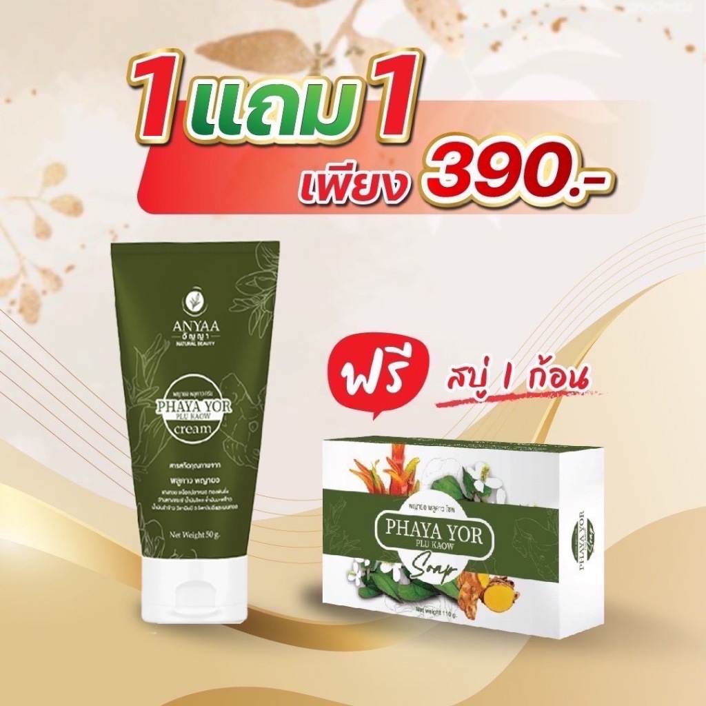 โปรครีม1สบู่1 290.- พญายอพลูคาว บบรเทาอาการคัน จากสมุนไพรแท้ 100% – โปรปัง