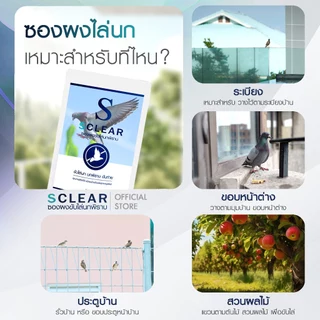 ไล่นก SClear ที่วางไล่นกพิราบ 2in1 ฟรี กาวติดให้ซองอยู่กับที่ ไล่นก ไล่อีกา ไล่นกพิราบ ส่งทุกวัน