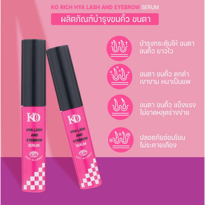เซรั่ม ขนตา ขนคิ้ว เคโอริช Ko Rich
