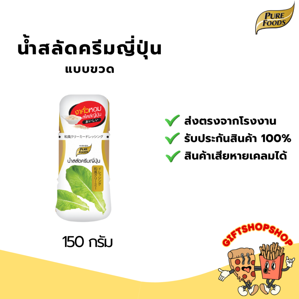 น้ำสลัดครีม ครีมญี่ปุ่น ขนาด 150 กรัม ตรา เพียวฟู้ดส์ อร่อยเข้มข้น หอมงาคั่ว คัดพิเศษ น้ำสลัดงาคั่วญ