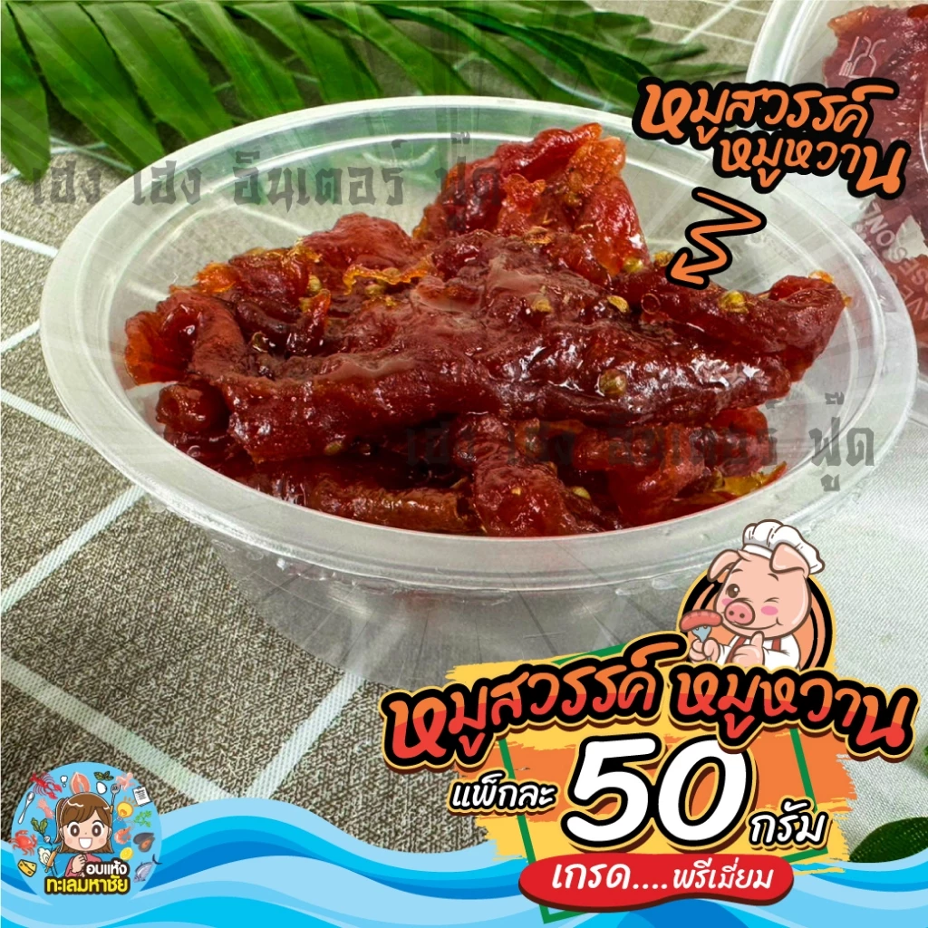หมูสวรรค์ มินิไซด์เล็ก 50 กรัม หมูฝอยนุ่ม ทำสดใหม่ทุกวัน ของดีย่านเยาวราช