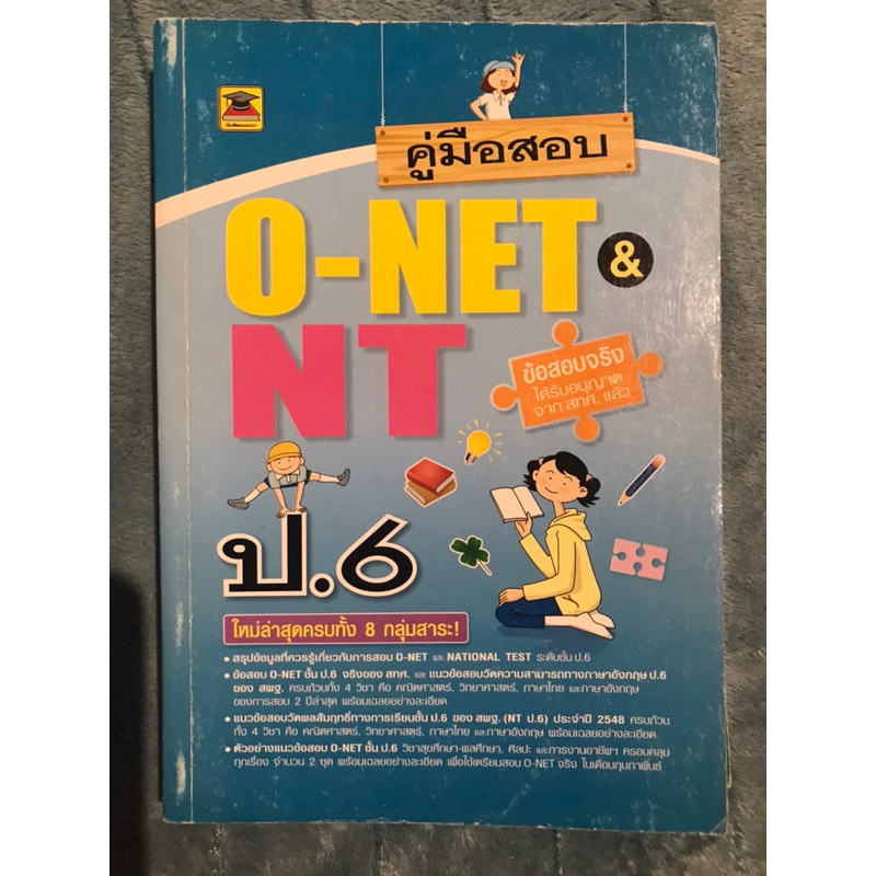 หนังสือคู่มือสอบ O-NET NT ป 6 ข้อสอบจริง ปกราคา 109 บาทคะ