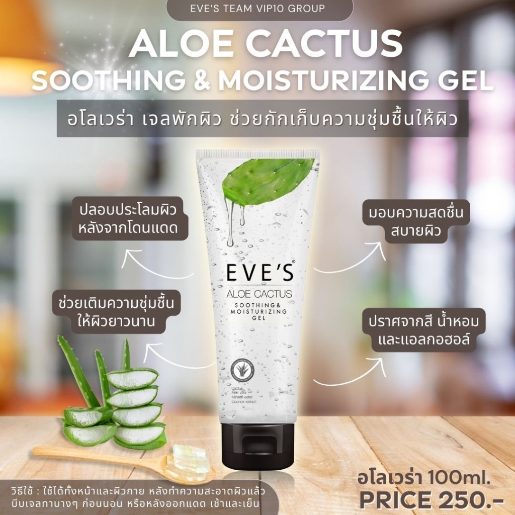 EVE'S Aloe Cactus Soothing & Moisturizing Gel เจล อโลแคคตัส อีฟส์ มอยเจอไรซิ่ง(ของแท้ +มีบัตร)