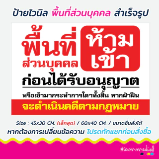!!พร้อมส่งด่วนทุกวัน!! ป้ายไวนิลพื้นที่ส่วนบุคคล ป้ายห้ามเข้า ห้ามเข้าก่อนได้รับอนุญาต ห้ามบุกรุก