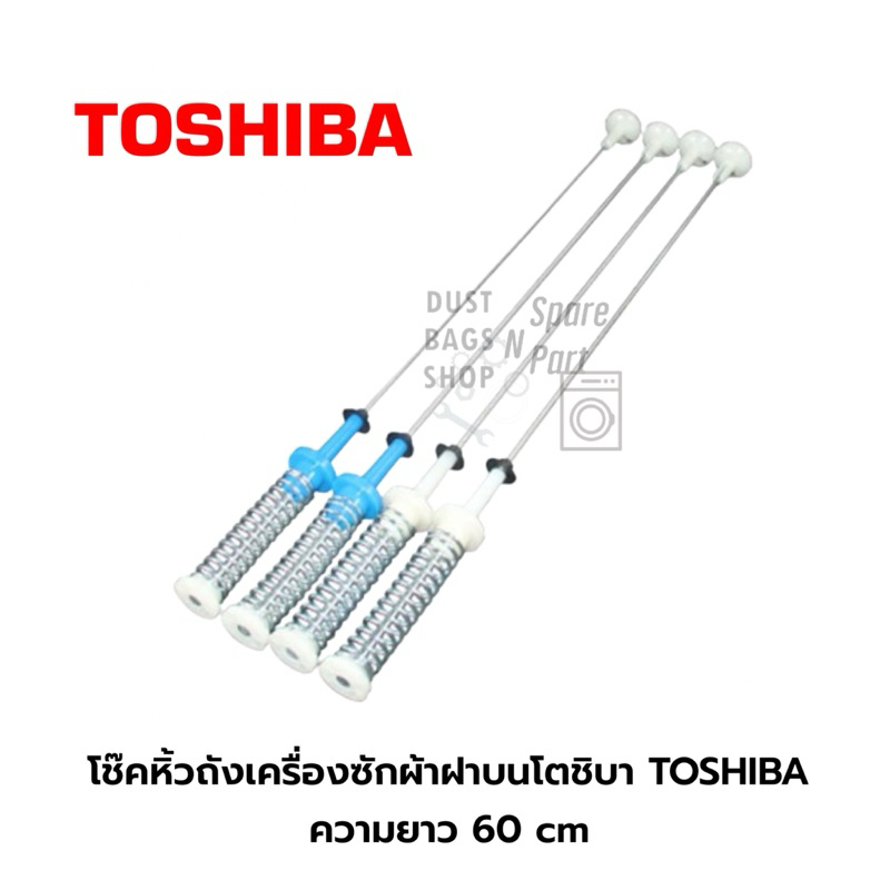 โช๊คหิ้วถังเครื่องซักผ้าฝาบนโตชิบา TOSHIBA 10kg.  รุ่น AW-UK1100HT ความยาว 60 cm ( 1 ชุด จำนวน 4 ข้าง)