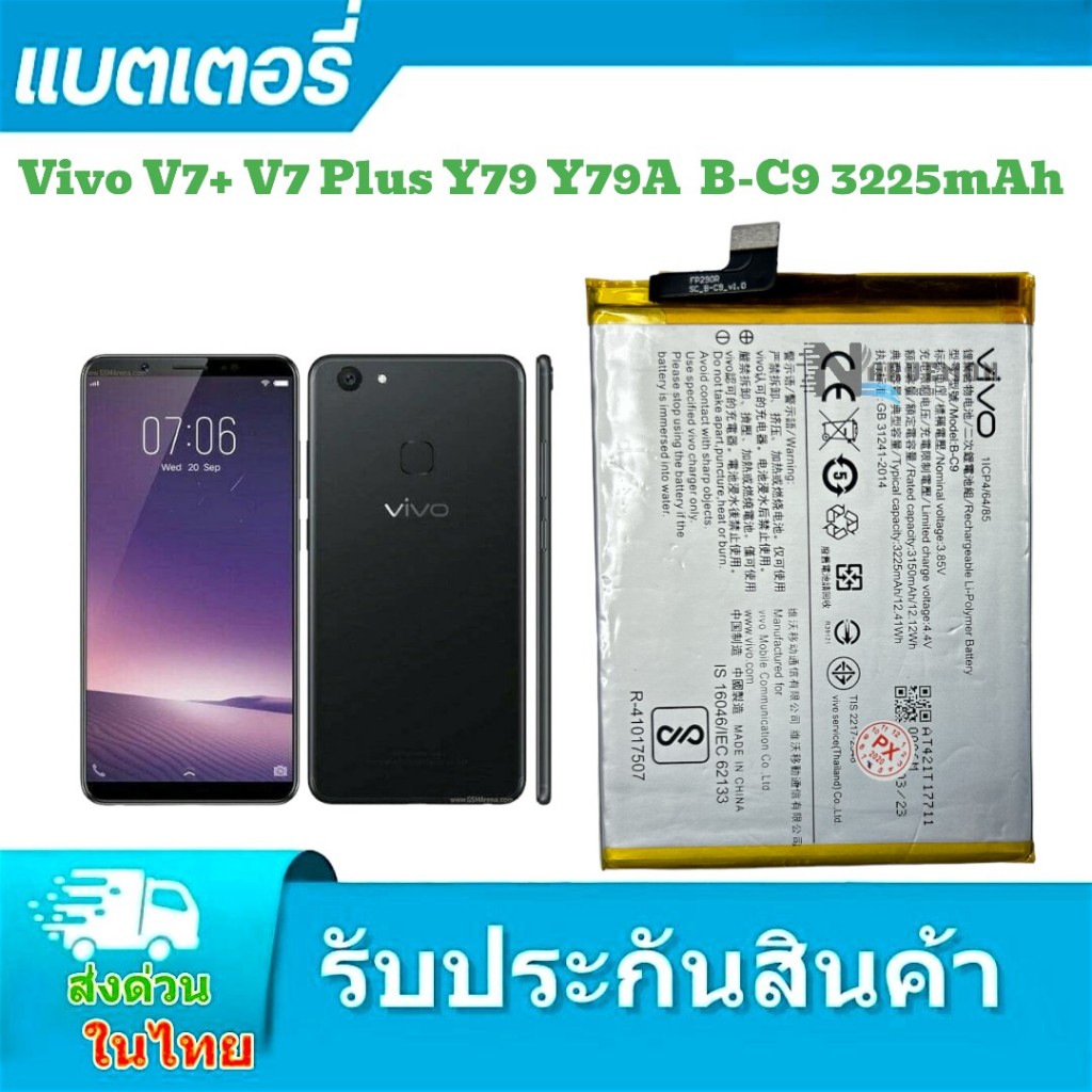 แบตเตอรี่ vivo V7 plusแท้ B-C9 V7+ V7Plus Y79 Y79A  B-C9 3225mAh