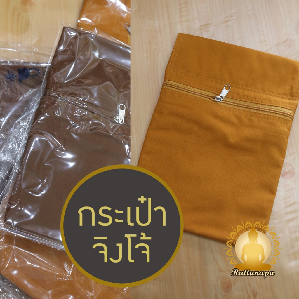 กระเป๋าจิงโจ้พระ ผ้าหนานุ่ม มีซิบ มี 4 สีให้เลือก ผ้าโทเร กระเป๋าพระ กระเป่าเหน็บเอว สูง 12" กว้าง 7.5" ทนทาน