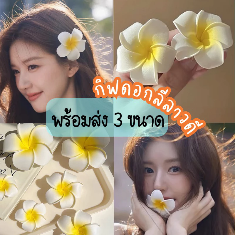 🛵มีบริการส่งด่วน🛵 พร้อมส่ง กิฟดอกไม้ กิ๊บไปทะเล กิ๊บดอกไม้ กิฟดอกลีลาวดี 3ขนาด