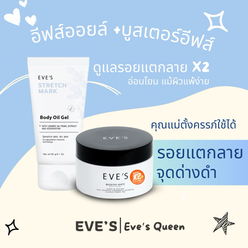 EVES บูสเตอร์ + อีฟส์ออยด์ ทาท้องลาย EVE'S BOOSTER & Stretch Mask Oil Gel ลดรอยแผลเป็น ลดรอยแตกลาย แ