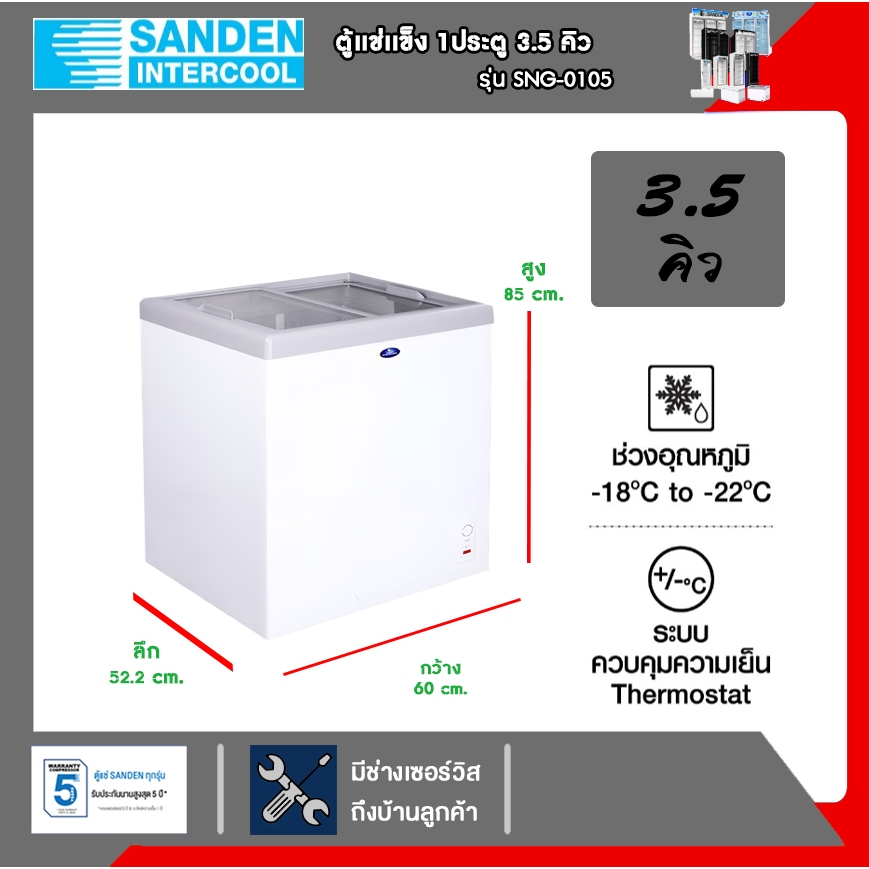 SANDEN ตู้แช่แข็งฝากระจก รุ่น SNG-0105 ขนาด 3.5 คิว