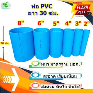 ท่อPVCตัดแบ่งขายขนาด2"-8"ยาว30ซม.หนาได้มาตรฐานมอก.